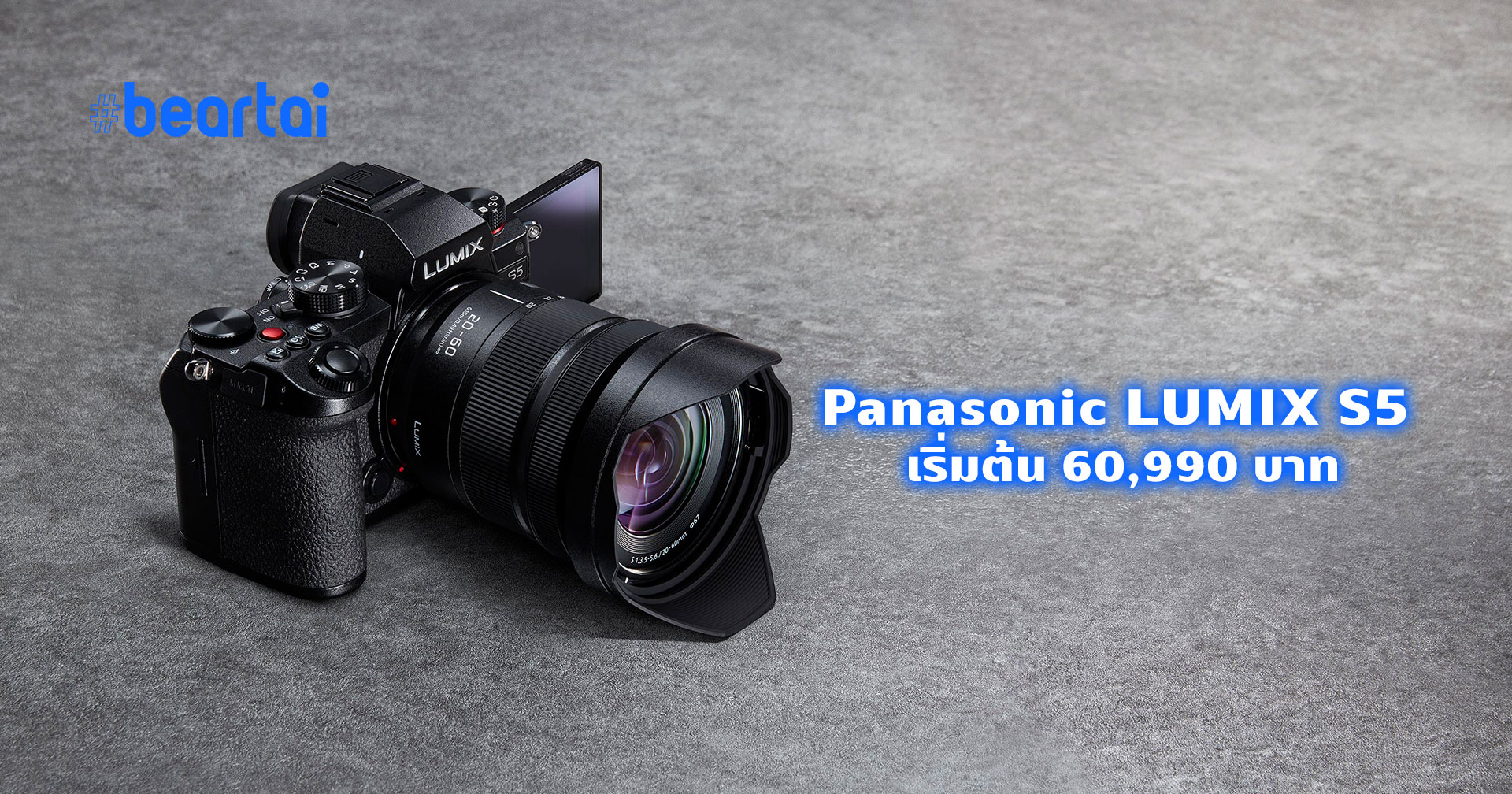 เปิดราคาไทยกล้อง Panasonic LUMIX S5 เริ่มต้น 60,990 บาท พร้อมโปรโมชันสำหรับผู้จองก่อน