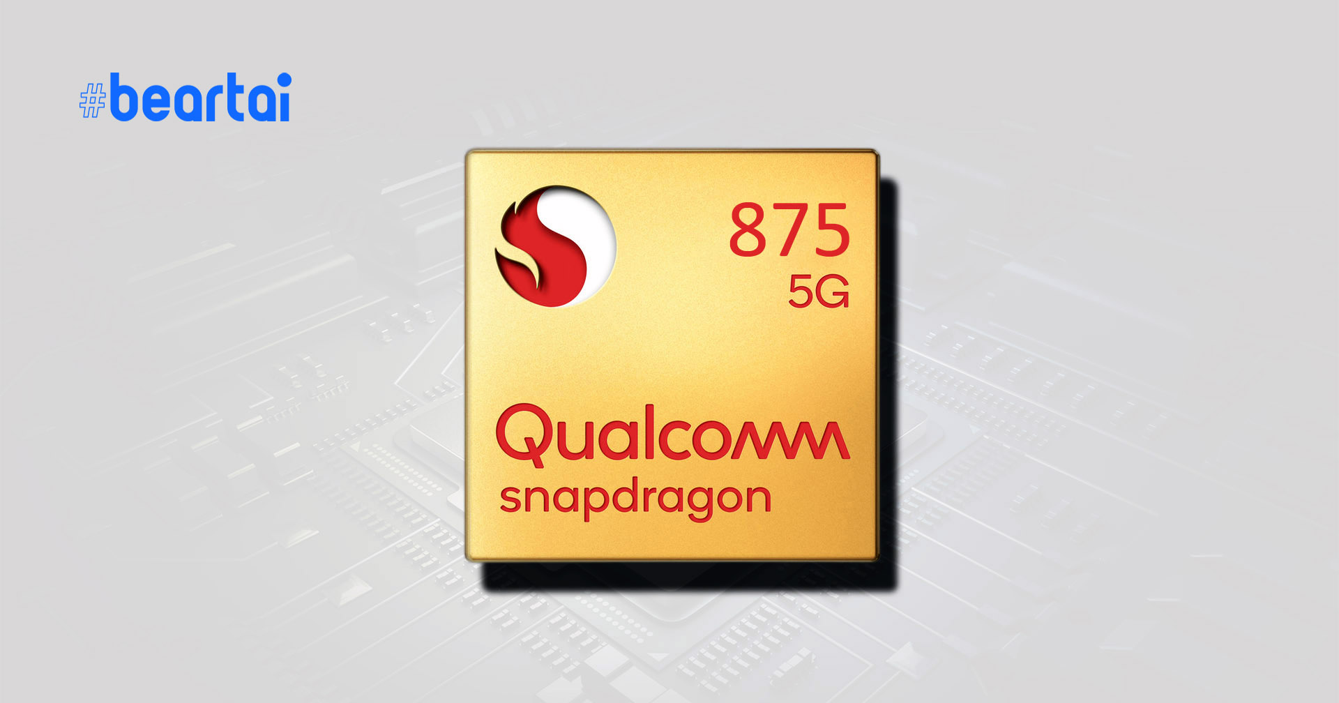 Qualcomm ยืนยัน รัฐบาลอนุญาตขายชิป Snapdragon ให้ Huawei ได้ แต่ใช้ 5G ไม่ได้