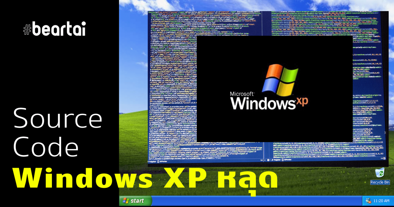 พบ Source Code ของ Windows XP หลุดว่อนเน็ต – Microsoft กำลังตรวจสอบ