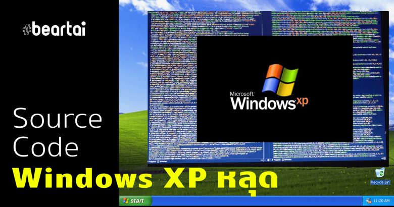 พบ Source Code ของ Windows XP หลุดว่อนเน็ต - Microsoft กำลังตรวจสอบ ...