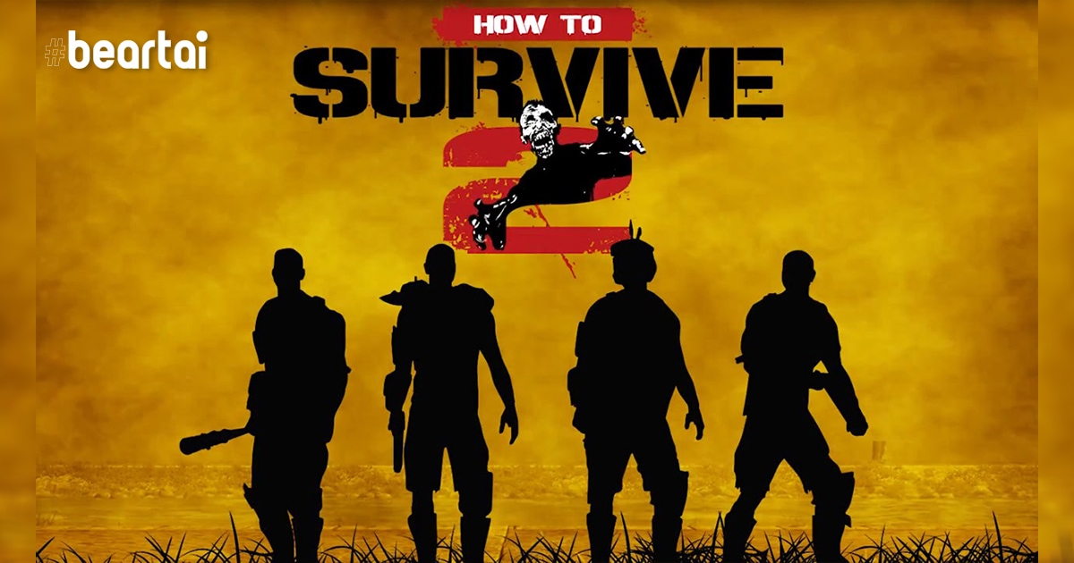 [รีวิวเกม] “How to Survive 2” เอาชีวิตรอดในโลกซอมบี้ที่สุดของเกมดูดเวลาราคาถูก!!