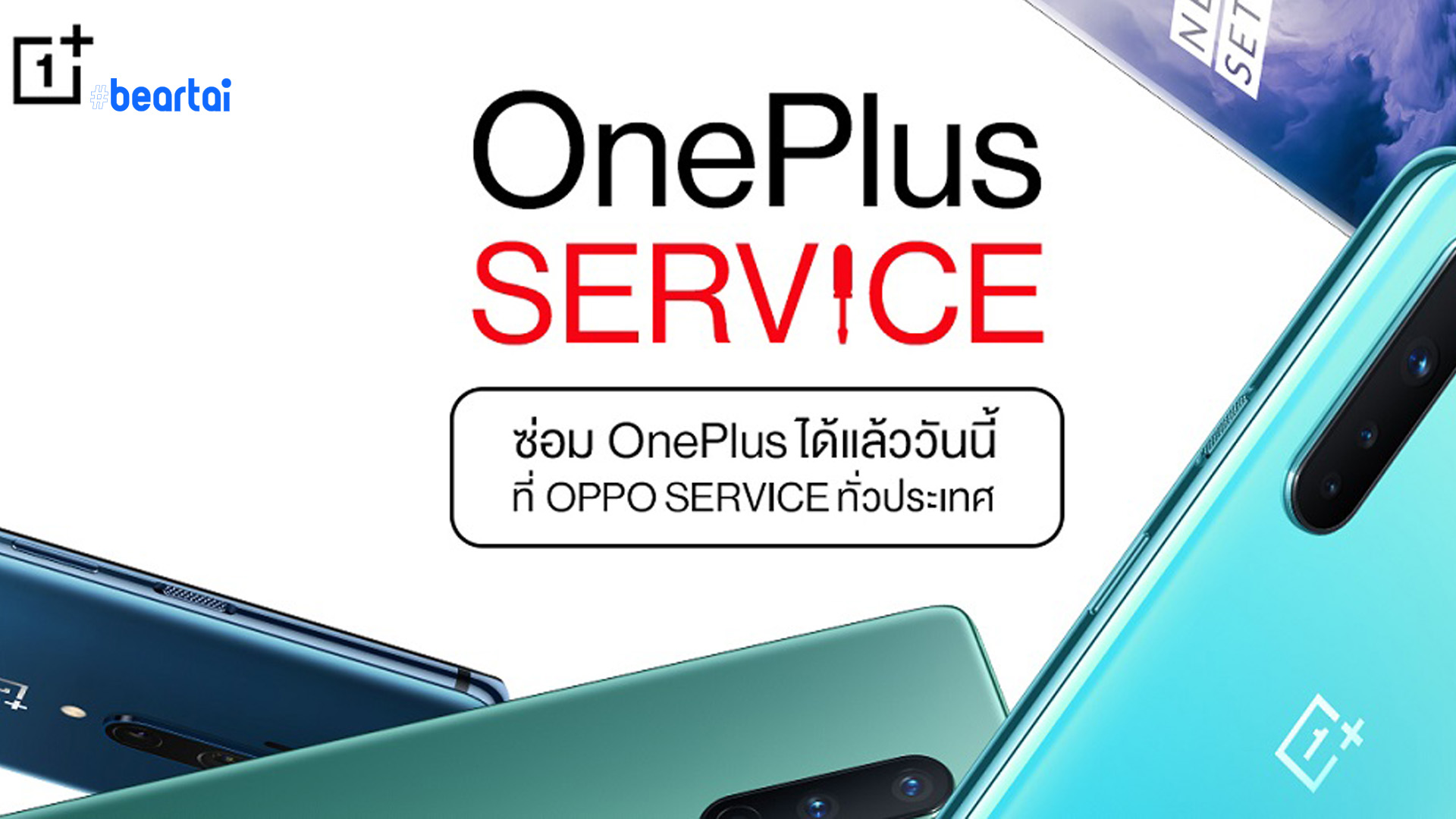OnePlus ร่วมจับมือ OPPO เปิดใช้ศูนย์บริการ Service Center ได้แล้ววันนี้
