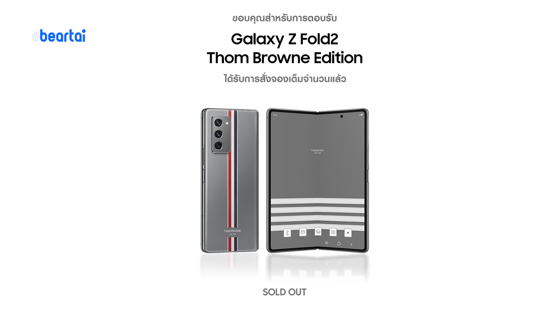 กระแสตอบรับดีเยี่ยม ‘Galaxy Z Fold2 Thom Browne Edition’ Sold-out ภายใน 1 วัน!
