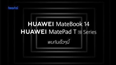 HUAWEI ยกทัพเปิดตัว 3 สมาร์ตดีไวซ์รุ่นใหม่ MateBook 14 แล็ปท็อปรุ่นเทพ และสองแท็บเล็ตรุ่นใหม่ตระกูล T Series