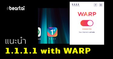 แนะนำ 1.1.1.1 with WARP ช่วยให้การท่องเน็ตปลอดภัยและมีความเป็นส่วนตัว
