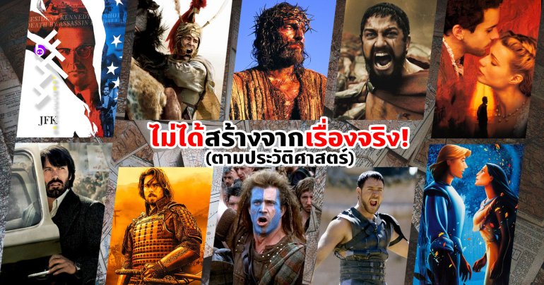 Historical Movies Inaccurate