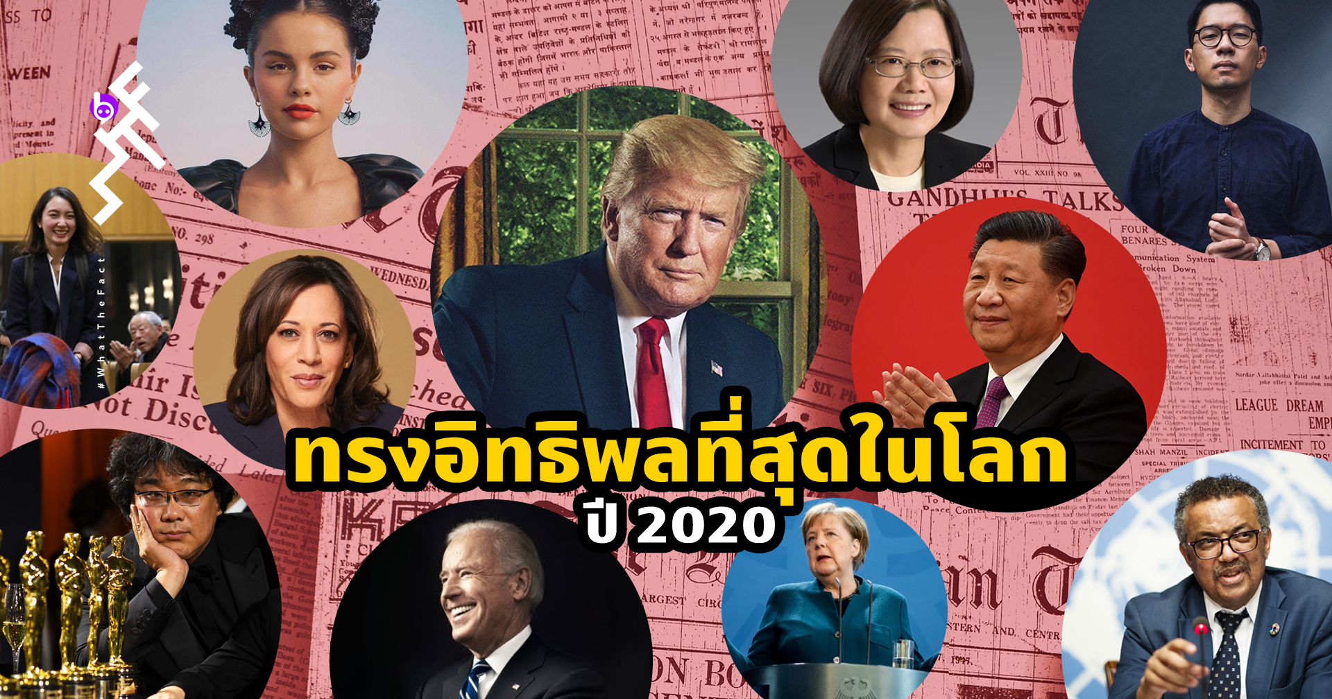 13 บุคคลผู้ทรงอิทธิพลที่สุดของโลกปี 2020 ทั้งน่าจับตามองและทำความรู้จักไว้!