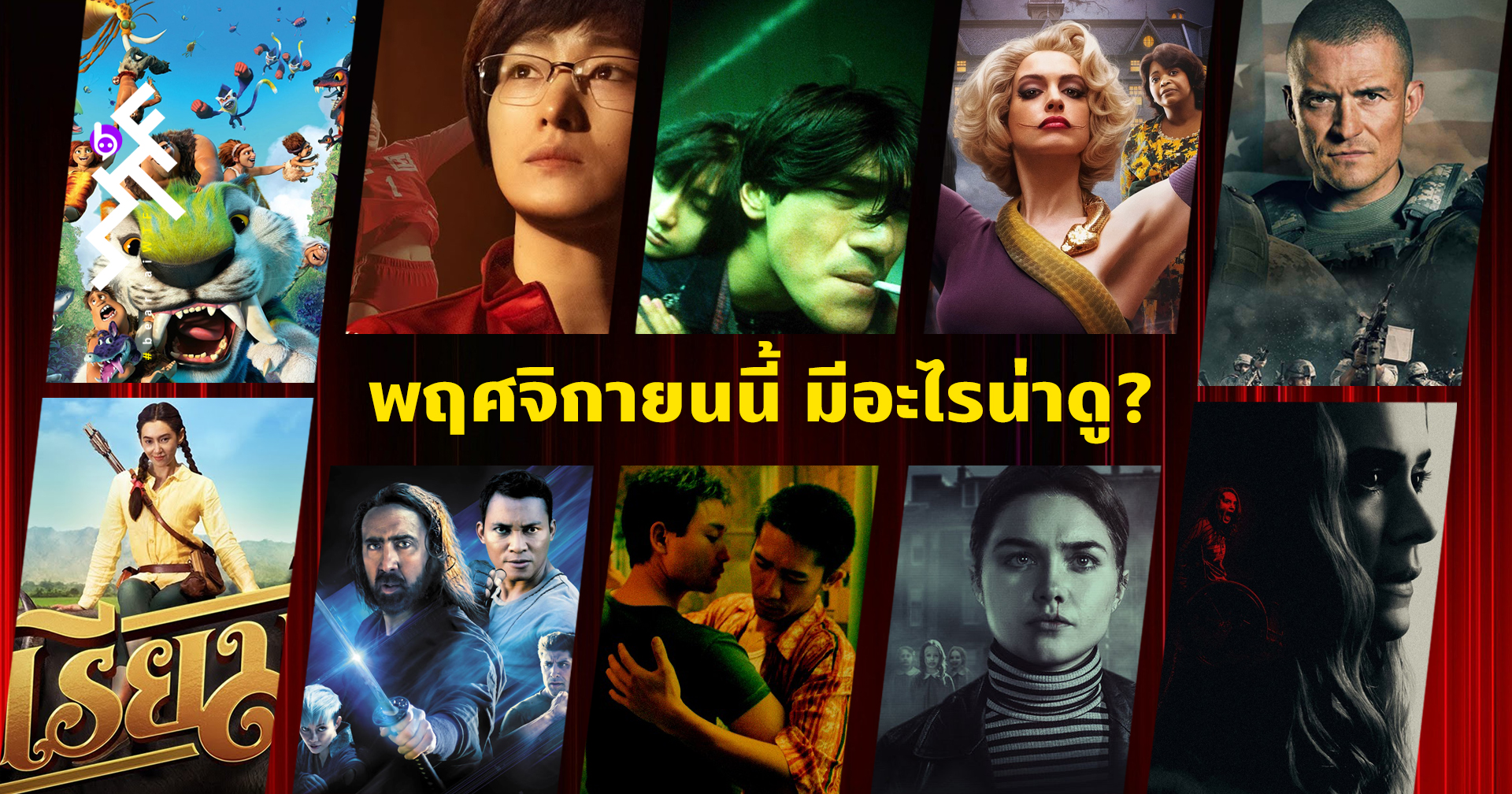 กองทัพหนังเข้าใหม่เดือน พฤศจิกายน: เบลล่า ราณี, กงลี่, ขบวนหนังผี และหนังหว่อง ๆ