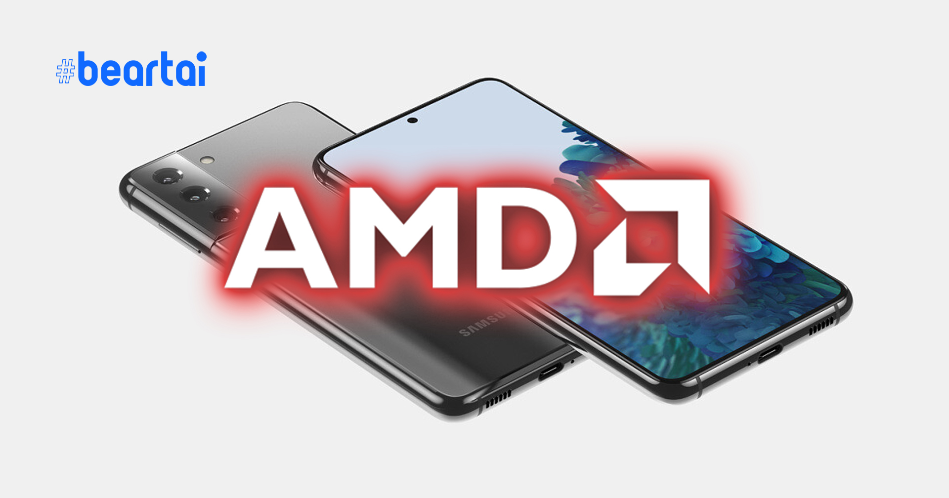 AMD อาจเป็นผู้ผลิตชิปกราฟิกให้ Samsung ในสมาร์ตโฟนรุ่นของปี 2023