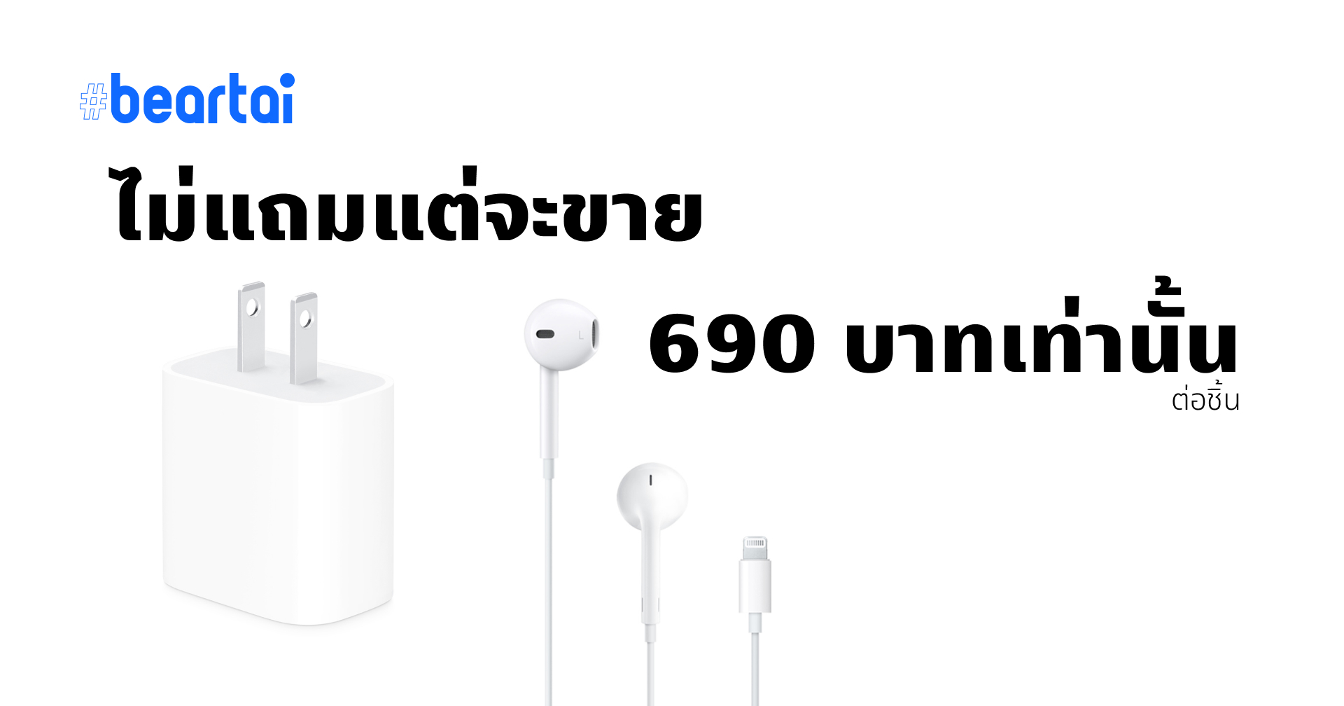 เราไม่แถมแต่เราขาย!! Apple ลดราคา EarPods เหลือ 690 บาท พร้อมขายอะแดปเตอร์ 20W ในราคาเดียวกัน