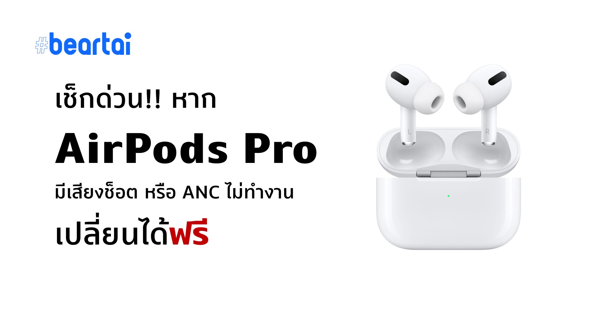 เจ้าของ AirPods Pro เช็กด่วน!! หากเจอปัญหาเสียงช็อต หรือ ANC ไม่ทำงาน เปลี่ยนได้ฟรี ๆ