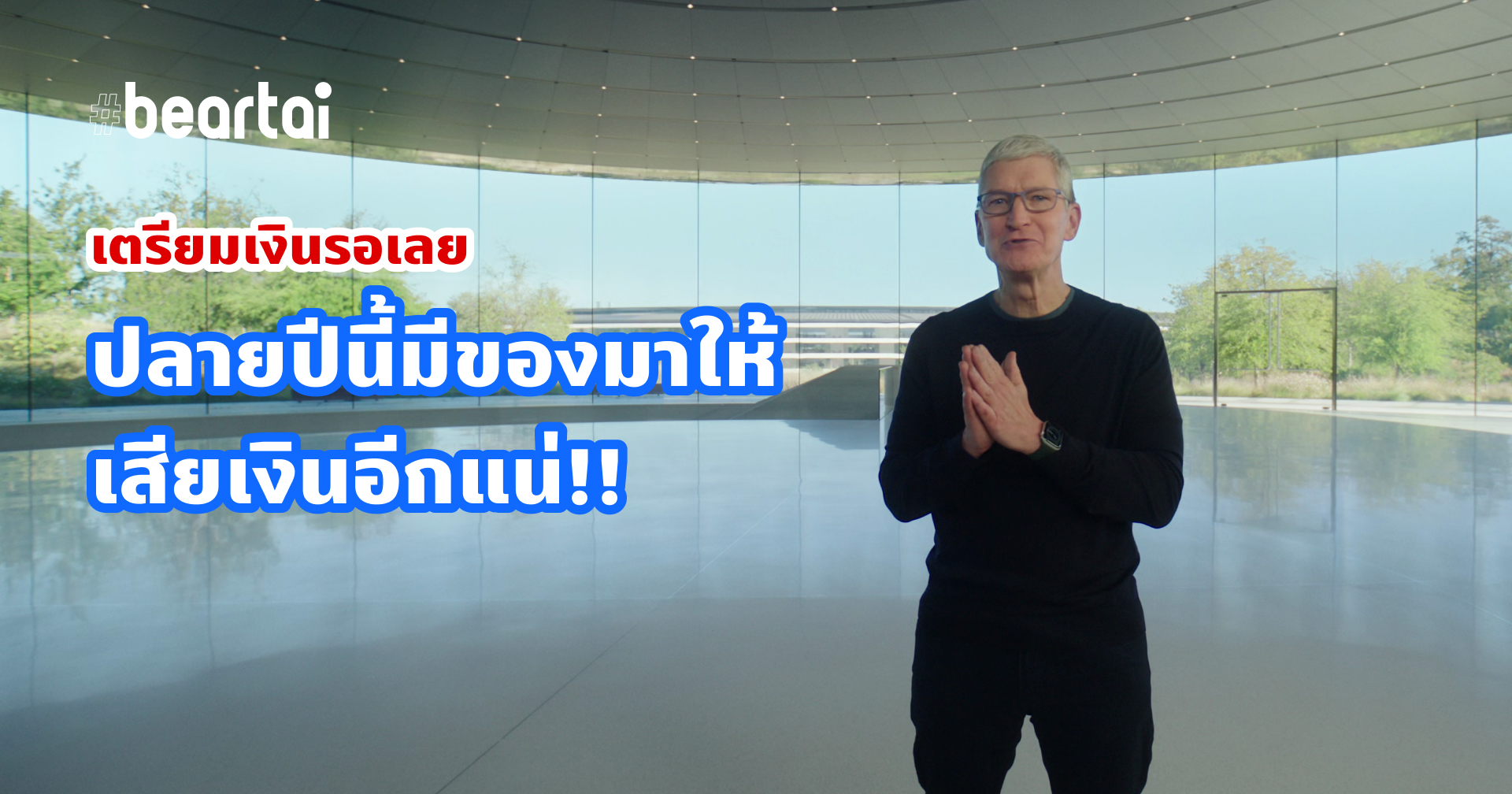 ยังไม่หมด!! Tim Cook เปรยยังมี “สิ่งที่น่าสนใจ” ให้เสียเงินในปี 2020 นี้อีก