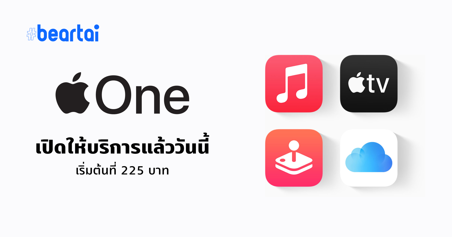 Apple One แพ็กมัดรวมบริการ Apple สมัครได้แล้ววันนี้ เริ่มต้น 225 บาท ฟรี 1 เดือน