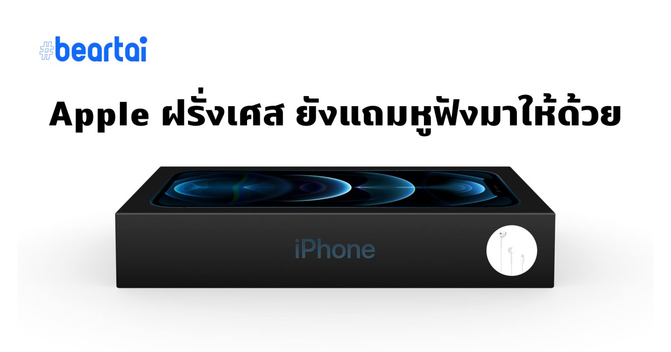 Apple ฝรั่งเศส ยังคงแถมหูฟังมาให้ด้วย