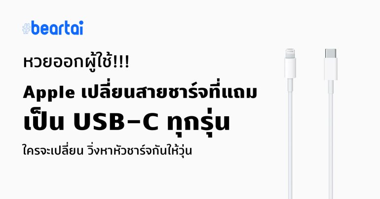 Apple เปลี่ยนสายชาร์จเป็น USB-C