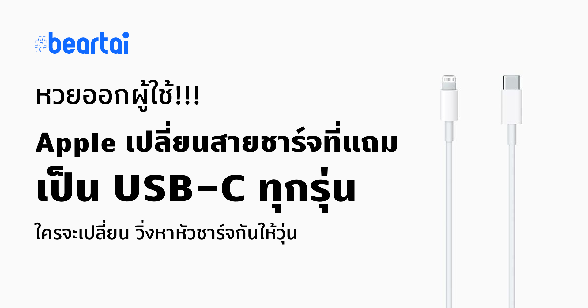 หวยออกผู้ใช้!! Apple เปลี่ยนสายชาร์จในกล่องสำหรับ iPhone 11, XR, และ SE เป็น USB-C ทั้งหมด จาก USB-A ใครจะคิดจะเปลี่ยน อย่าลืมหาหัวชาร์จ!