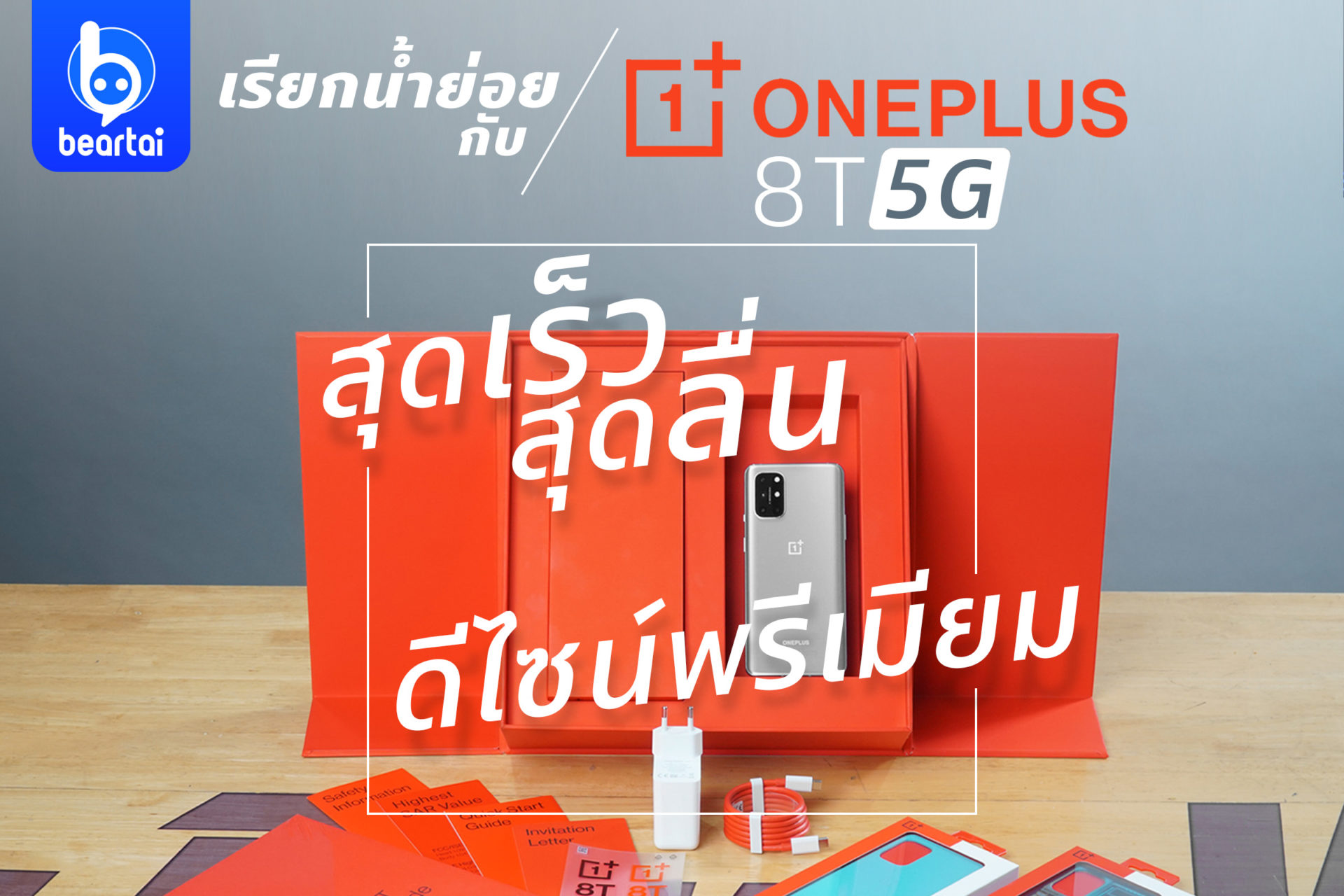 เรียกน้ำย่อยกับ OnePlus 8T 5G สุดเร็ว สุดลื่น ดีไซน์พรีเมียม