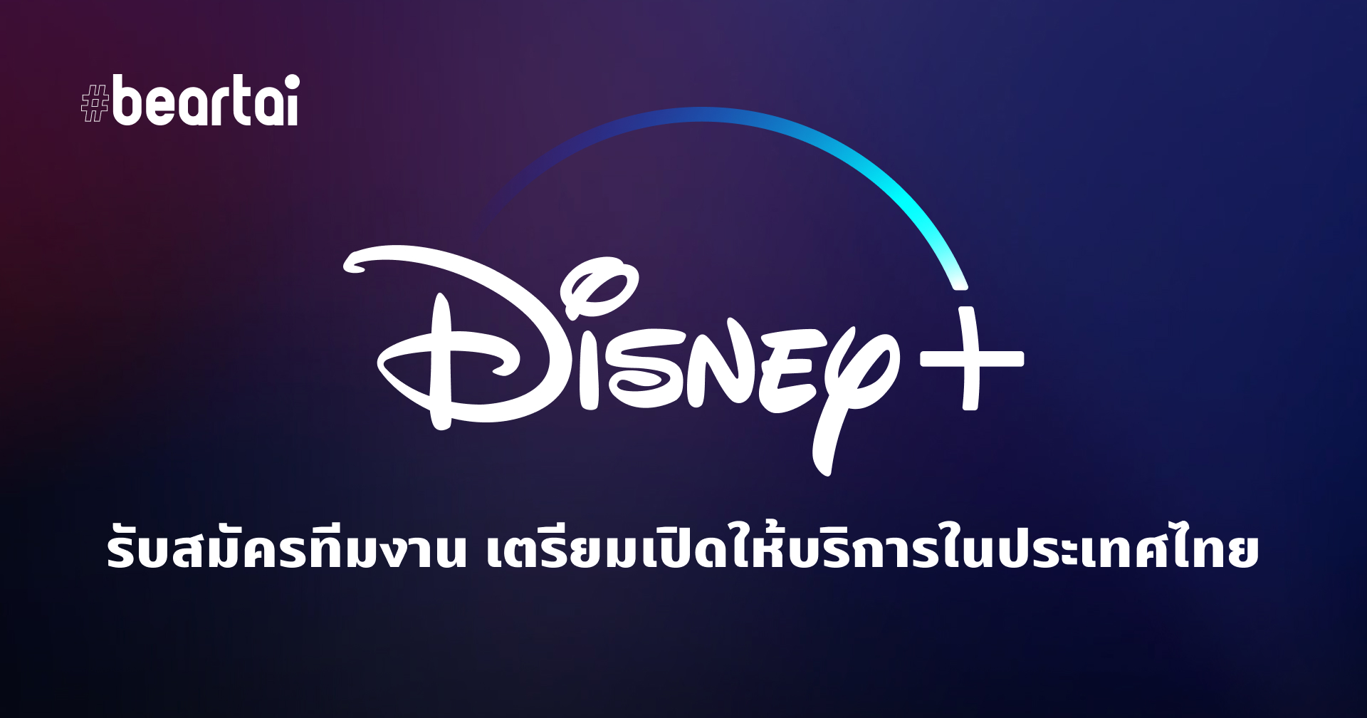 ใกล้แล้ว!! Disney+ ประกาศรับทีมงาน เตรียมเยือนไทยเร็ว ๆ นี้
