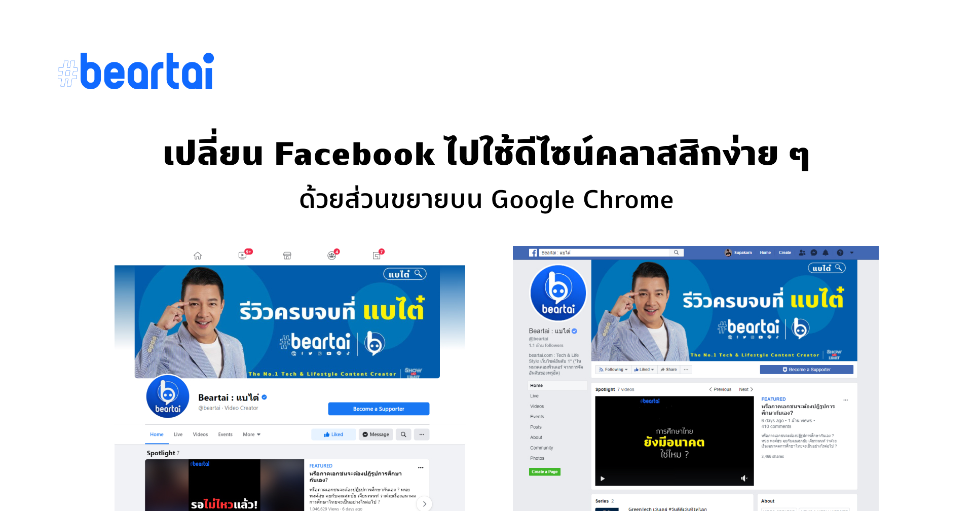 ไม่ชอบ Facebook แบบใหม่?? เปลี่ยนไปใช้แบบเก่าได้ง่าย ๆ ตามนี้เลย