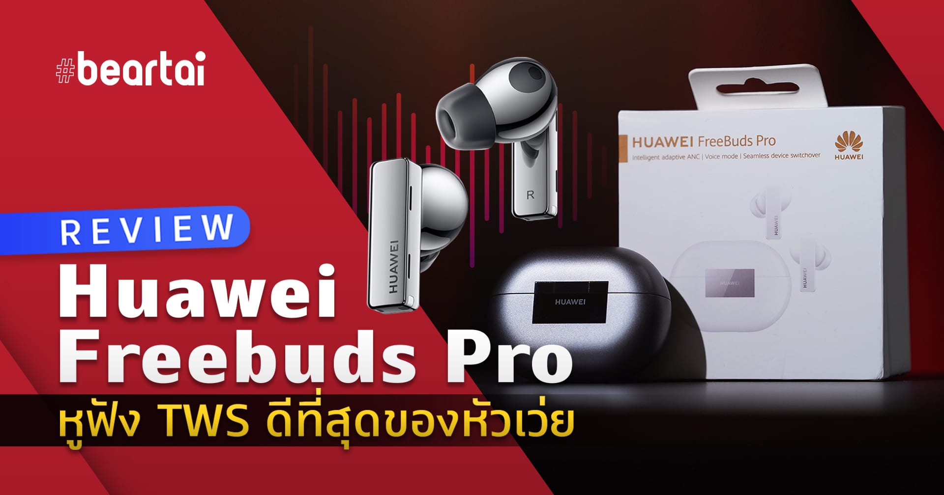รีวิว Huawei Freebuds Pro หูฟัง TWS ดีที่สุดของหัวเว่ย