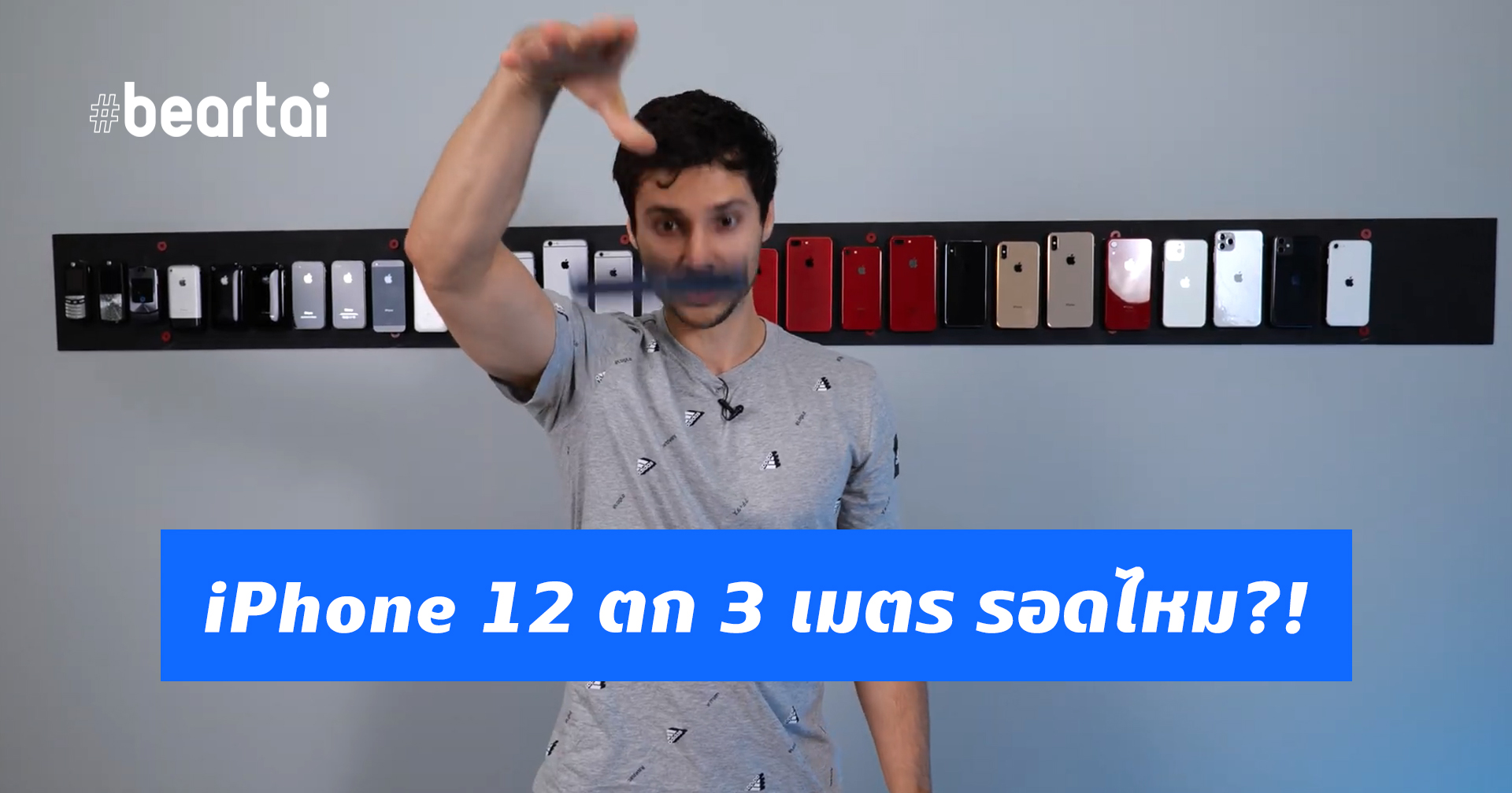 iPhone 12 vs ความสูง 3 เมตร จะรอดหรือไม่ กับ Ceramic Shield ที่เคลมว่าทนนักหนา