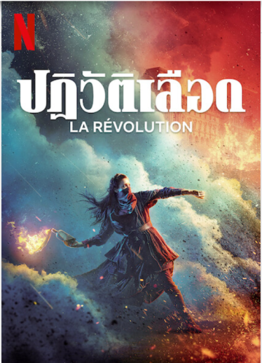 [รีวิวซีรีส์] La Révolution ปฏิวัติเลือด – ซอมบี้เลือดอภิสิทธิ์กับความคับแค้นของผู้คน