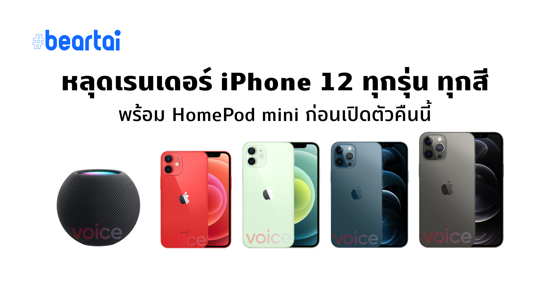 iPhone 12 HomePod mini