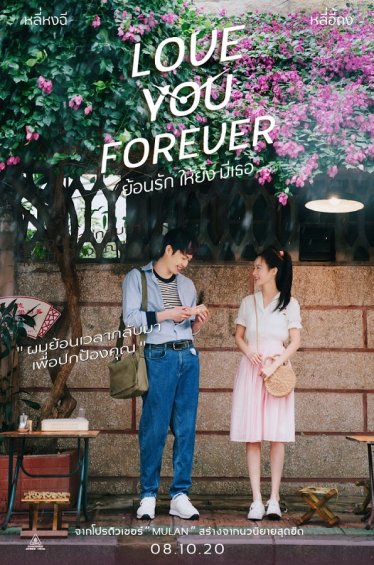 [รีวิว] Love you forever ย้อนรัก ให้ยัง มีเธอ – เรื่องรักประโลมโลกย์ที่มาถูกจังหวะ