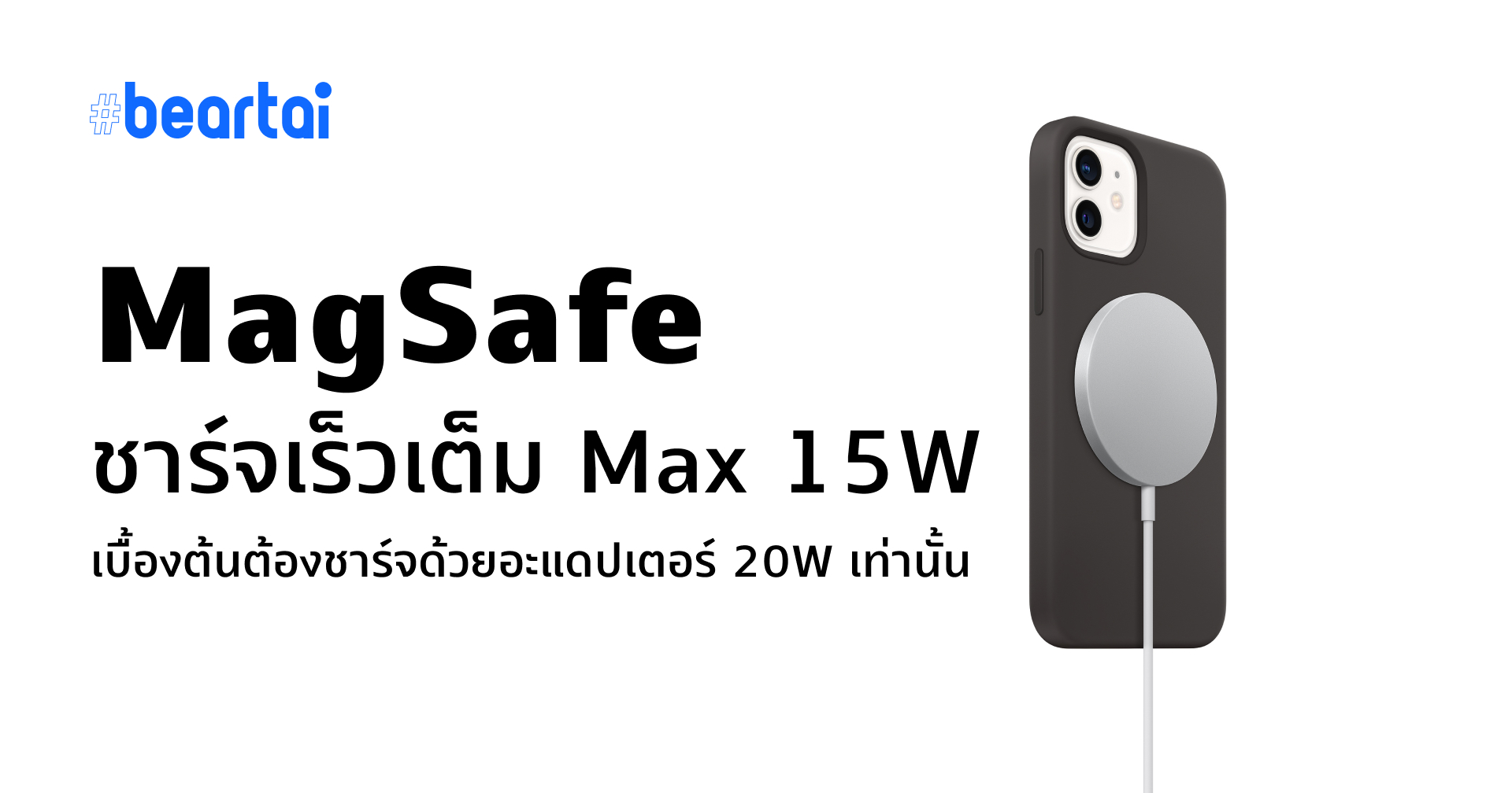 บังคับซื้อ?? MagSafe ต้องใช้หัวชาร์จ 20W ใหม่ของ Apple เท่านั้น ถึงจะได้สปีดเต็ม Max 15W