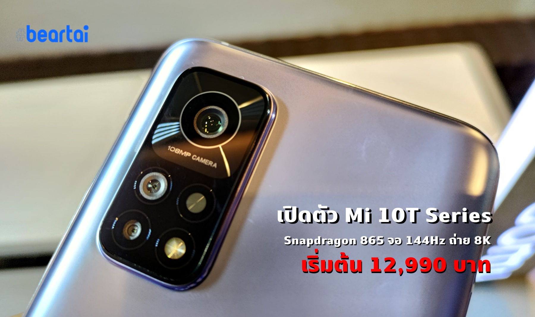 เปิดตัว Mi 10T Pro 5G สมาร์ตโฟนจอเทพ 144Hz ถ่าย 8K ได้ ในราคาตลาดแตก!