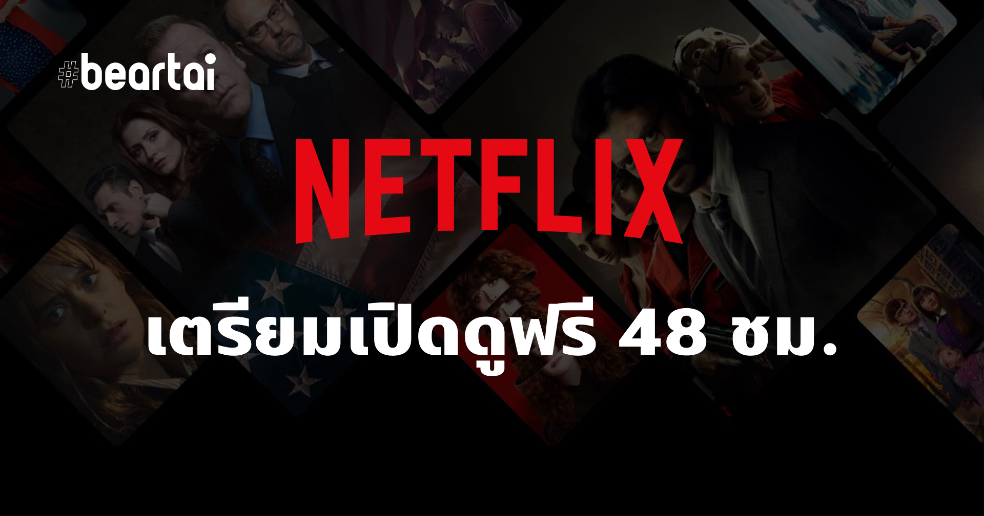 Netflix เตรียมจัดเทศกาลสตรีมหนัง ดูฟรี 48 ชม. เริ่มอินเดียประเทศแรก