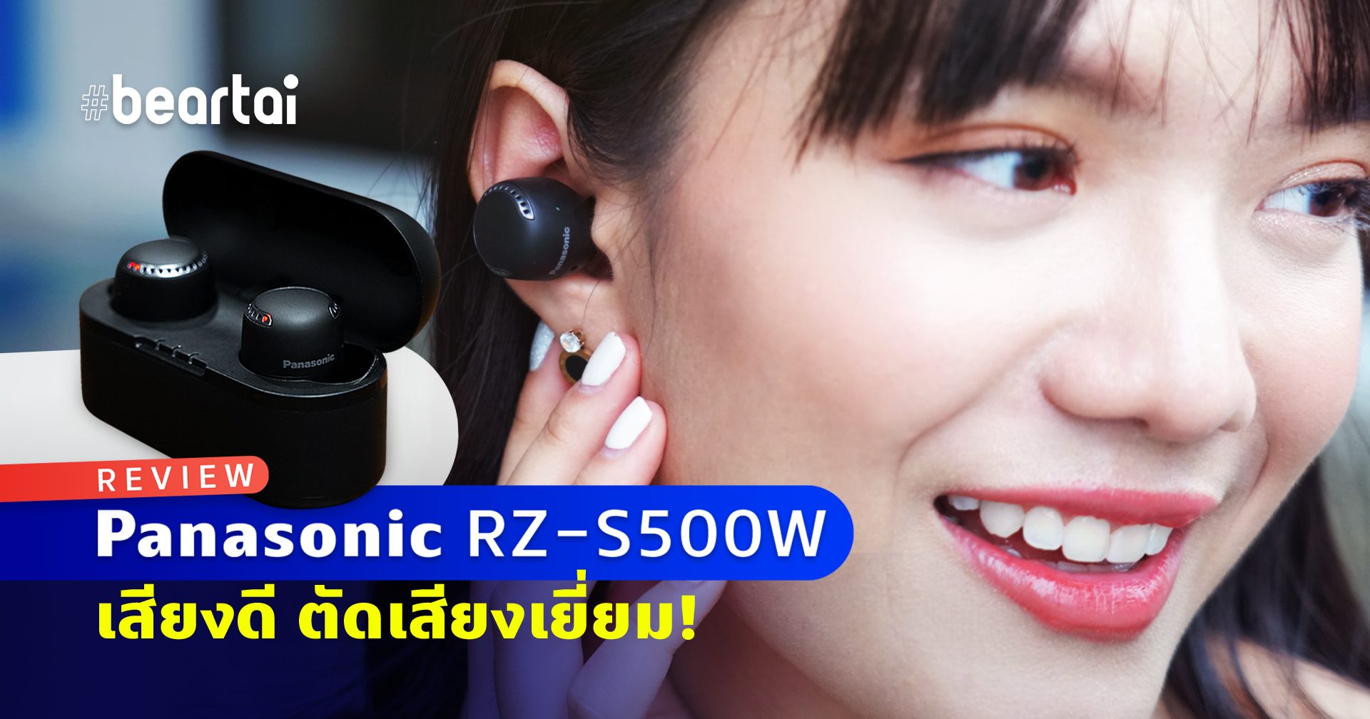 รีวิว Panasonic RZ-S500W หูฟัง TWS เทพเกินตัว