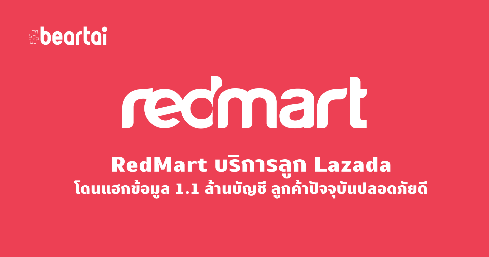 [อัปเดต: แถลงการณ์ Lazada ประเทศไทย] Lazada โดนแฮกข้อมูลกว่า 1.1 ล้านบัญชี แต่ยืนยันว่าลูกค้าปัจจุบันปลอดภัยดี