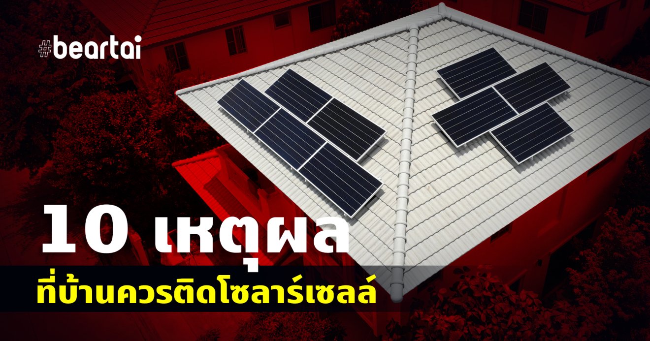 10 เหตุผลที่ควรติดโซลาร์ กับ SCG Solar Roof Solutions