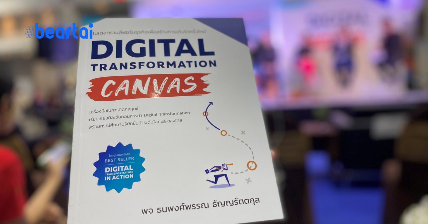 Digital Transformation Canvas ธุรกิจจะรอดหรือร่วง ?