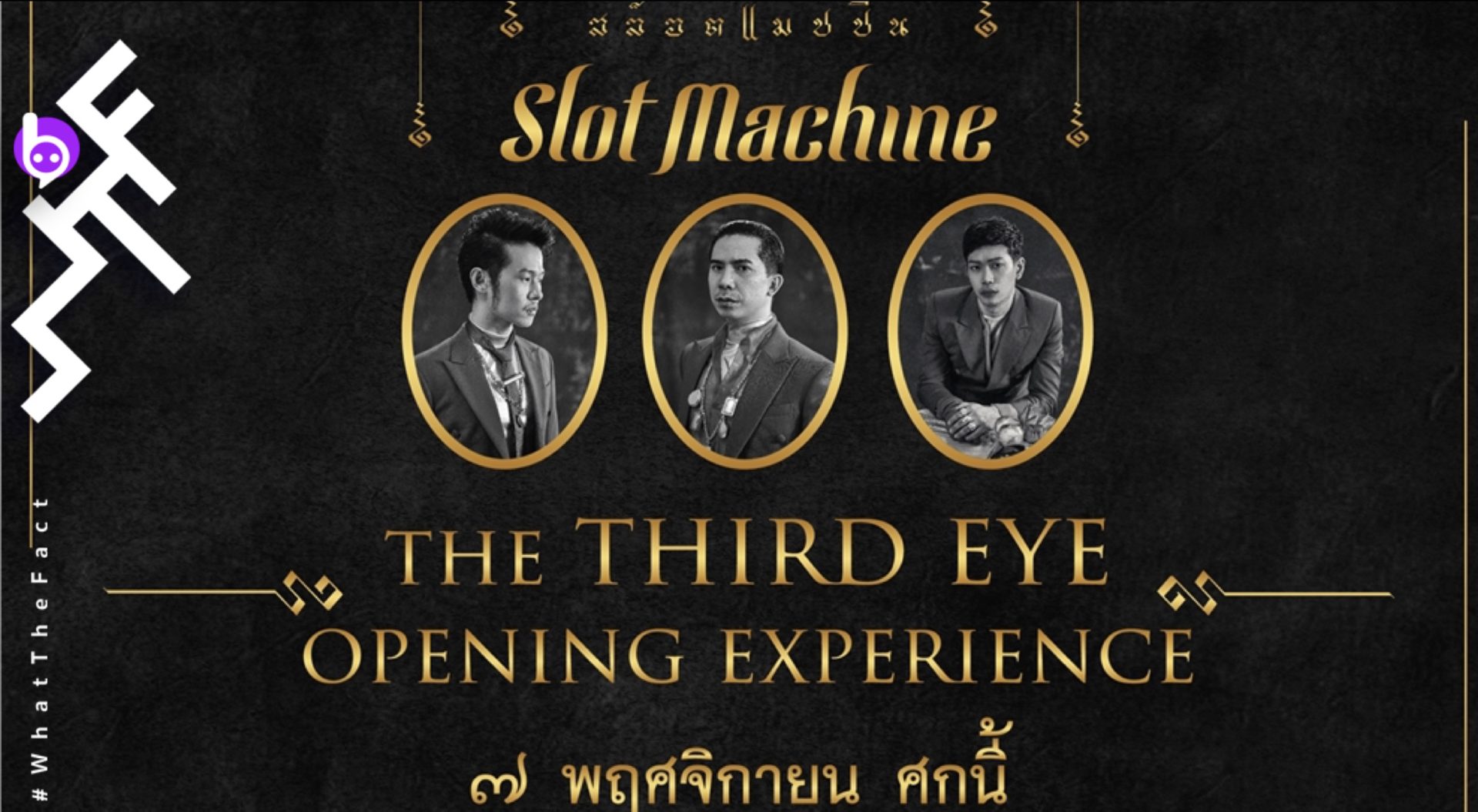 มาสัมผัสประสบการณ์สุดพิเศษกับงานเปิดตัวอัลบั้มชุดใหม่ ‘Third Eye View’ จาก Slot Machine