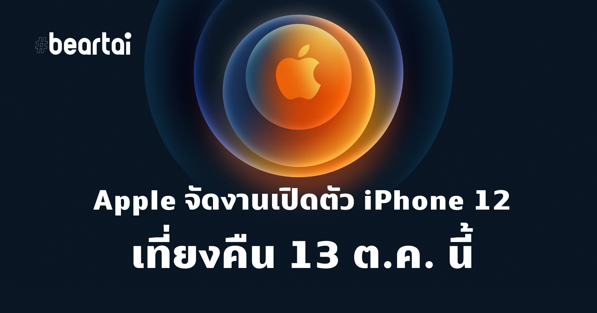 Apple ร่อนการ์ดเชิญจัดงานเปิดตัว iPhone 12 คืนอังคารหน้า 13 ตุลาคม!!