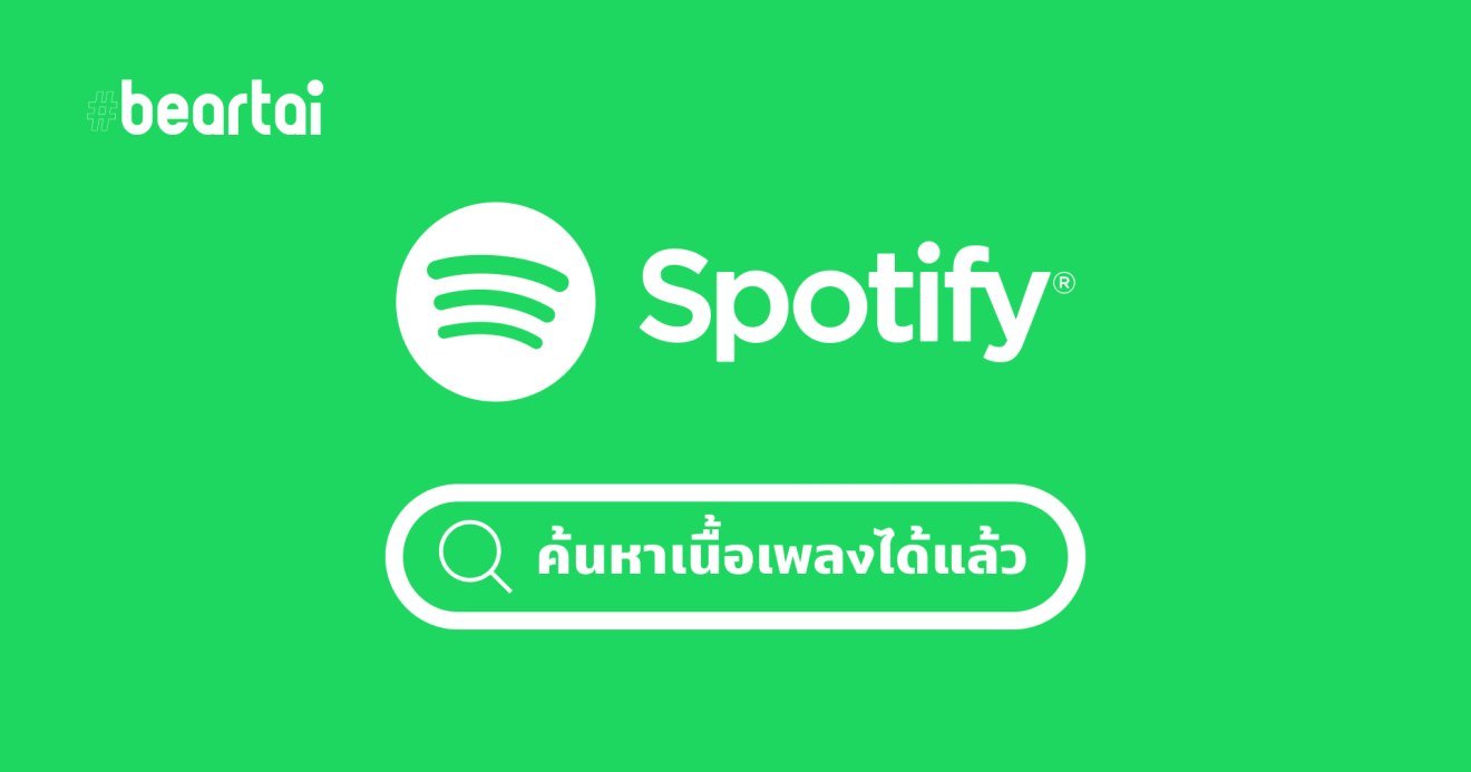 Spotify ค้นหาเนื้อเพลงได้แล้ว