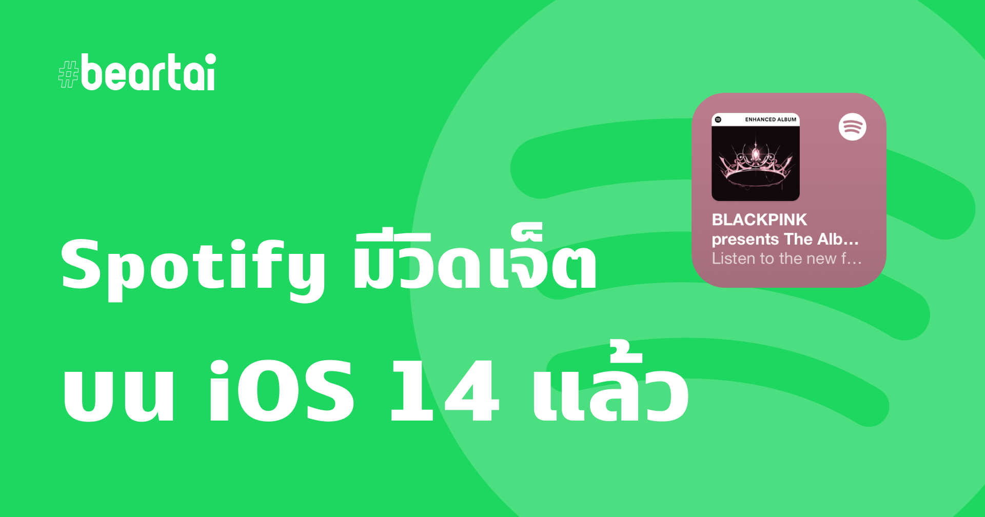 มาแล้ว!! วิดเจ็ต Spotify บน iOS 14 โชว์เพลงที่เล่นอยู่ เข้าถึงแอปได้ง่าย ๆ