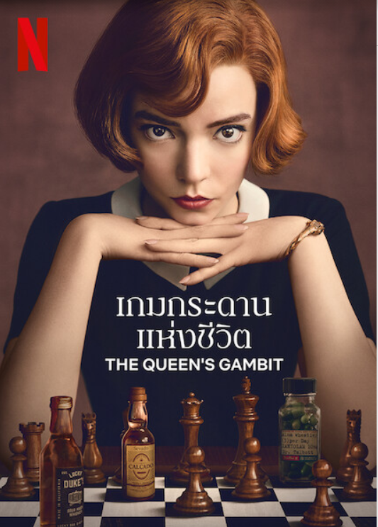 [รีวิวซีรีส์] The Queen’s Gambit เกมกระดานแห่งชีวิต – งานเทิร์นโปรของน้องจอย