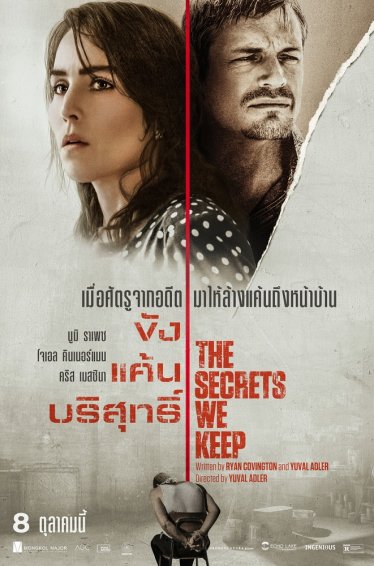 [รีวิว] The Secrets We Keep ขัง แค้น บริสุทธิ์ – แค้นไม่มูฟออนกับการแสดงสุดสตันของนูมิ ราเพซ