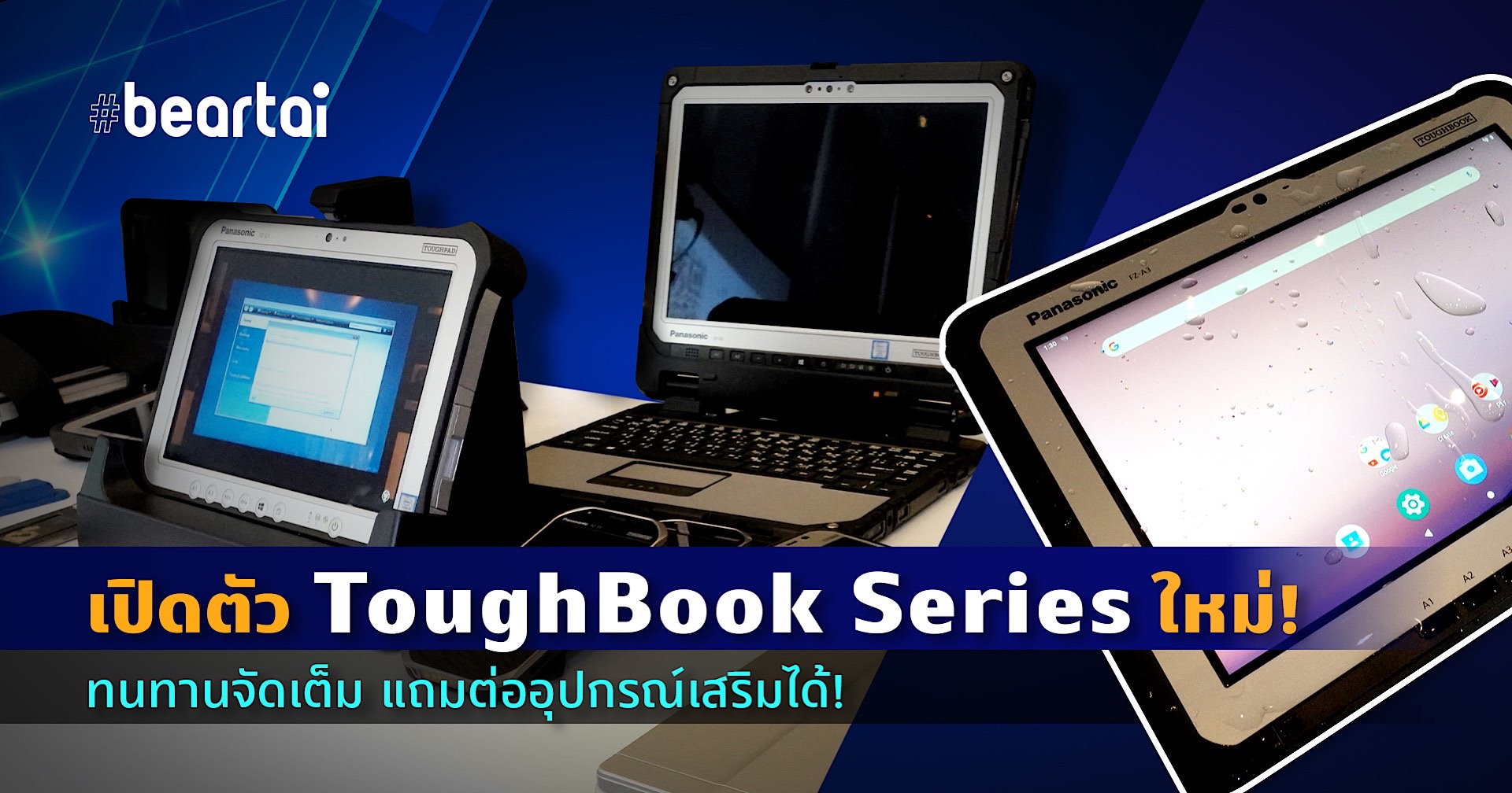 Panasonic เปิดตัว ToughBook Series ตอบโจทย์คนทำงานสายลุย!