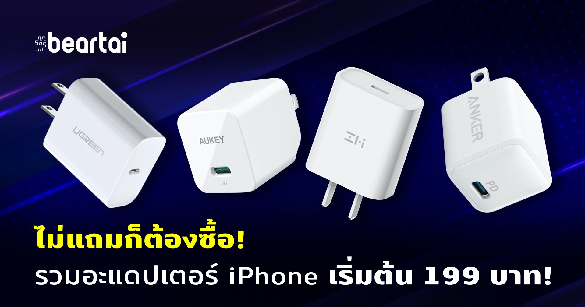 รวมอะแดปเตอร์ชาร์จไวสำหรับ iPhone ที่ได้มาตรฐาน เริ่มต้นแค่ 199 บาท!