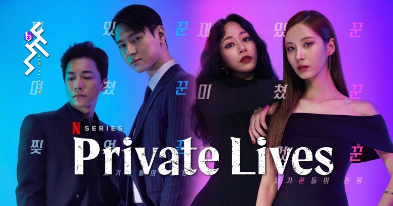 [รีวิวซีรีส์] private lives : ต้มตุ๋นหม้อเล็กที่ขึ้นโต๊ะระดับชาติ