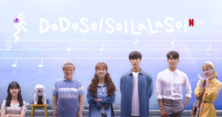 [รีวิวซีรีส์]Do Do Sol Sol La La Sol โน้ตรักทำนองหวาน : รอมคอมสดใส สนุกเพลินเกินคาด