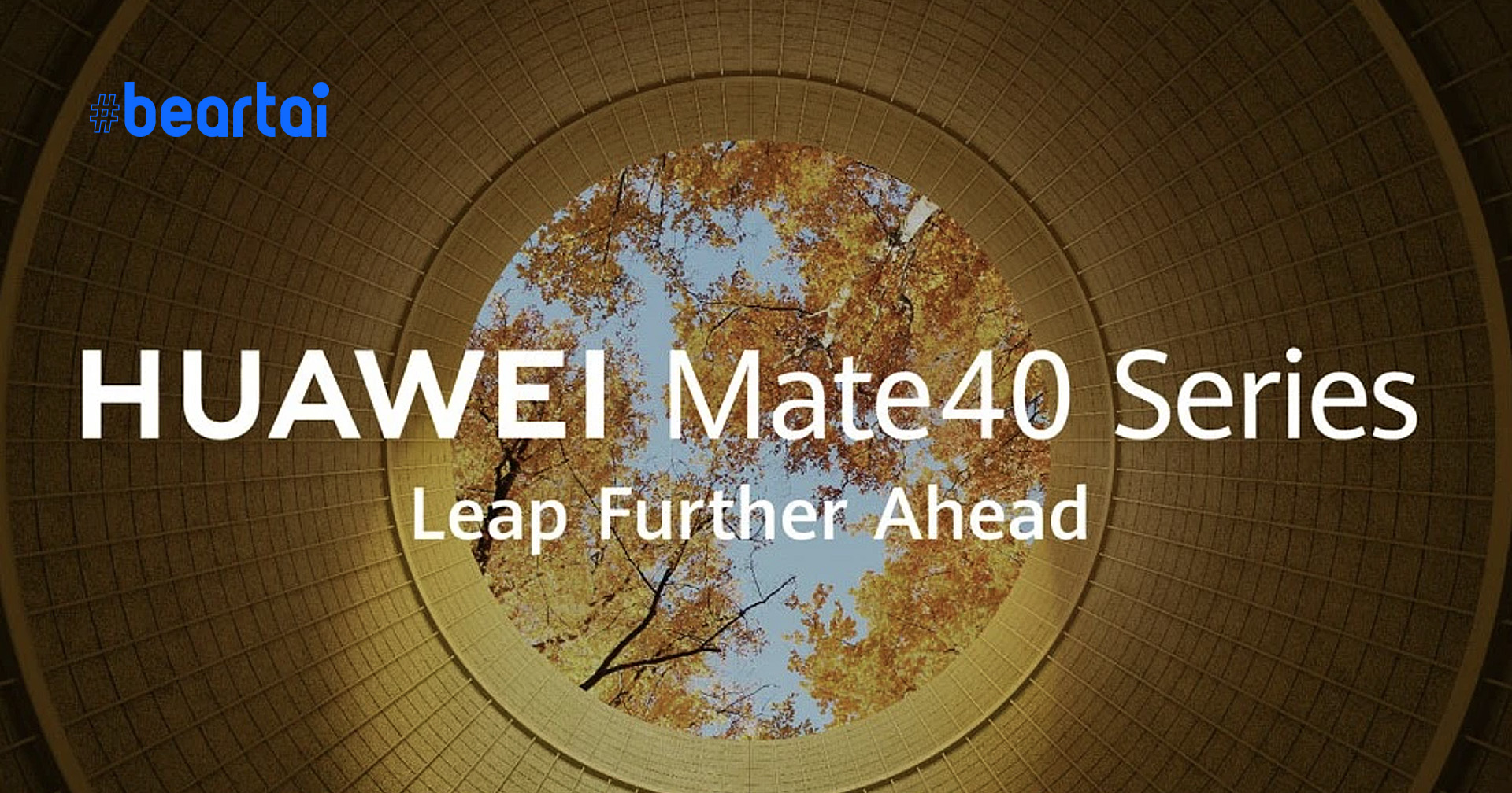 Huawei จะเปิดตัวเรือธง Mate 40 ในวันที่ 22 ตุลาคมนี้ คาดอัดเทคโนโลยีให้พูดถึงอีกนาน