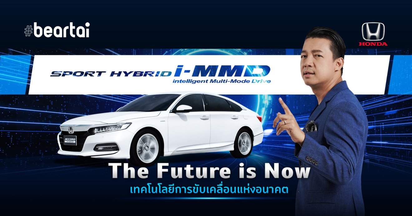 The Future is Now เทคโนโลยีการขับเคลื่อนแห่งอนาคต