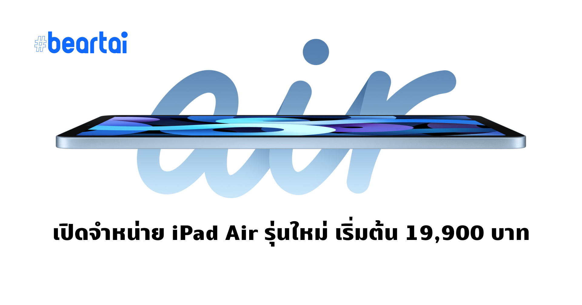 iPad Air 4 Wi-Fi สั่งซื้อได้แล้ว!! ซื้อทีเหมือนได้รุ่นโปร เริ่มต้นที่ 19,900 บาท