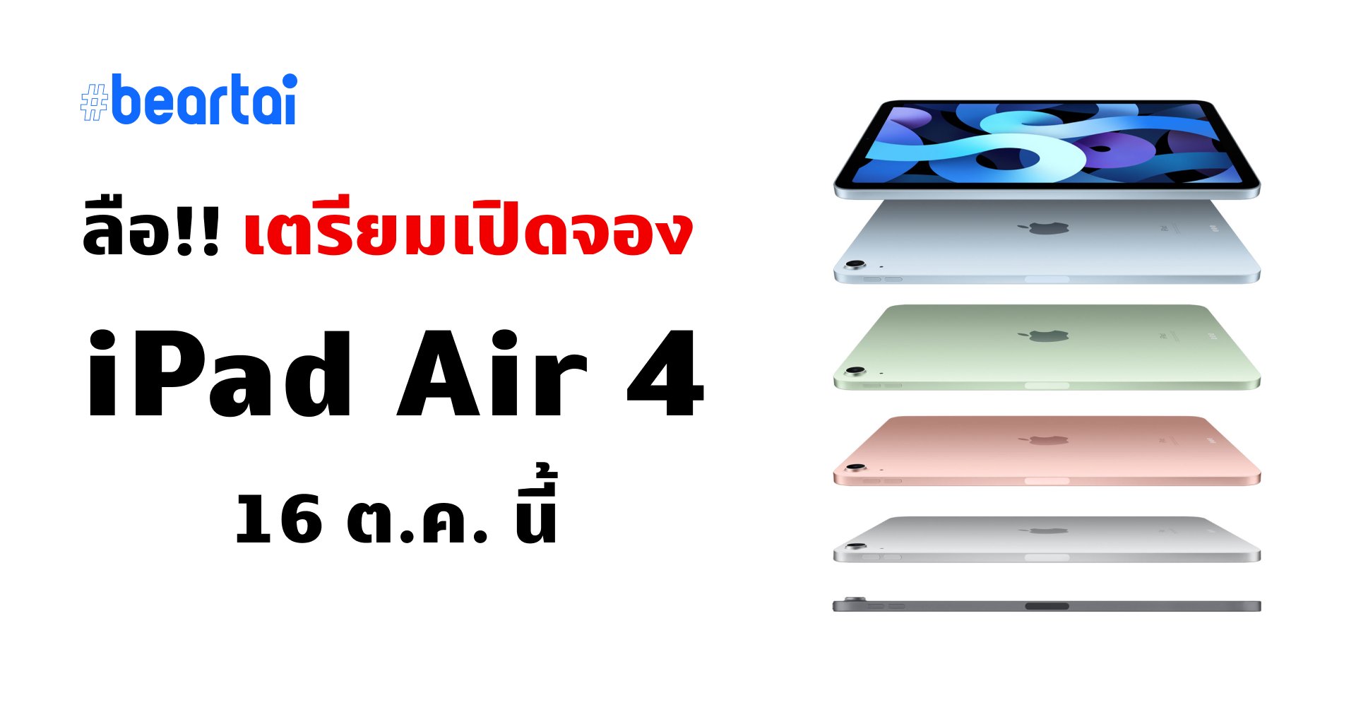 ลือ!! เปิดจอง iPad Air 4 ในต่างประเทศ วันที่ 16 ตุลาคมนี้