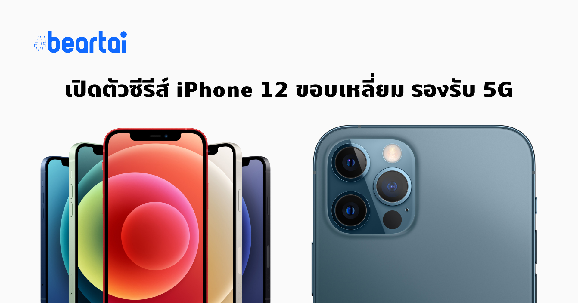เปิดตัว iPhone 12 ทั้ง 4 รุ่น ดีไซน์(ไม่)ใหม่ หลากสีสัน รองรับ 5G ทุกรุ่น